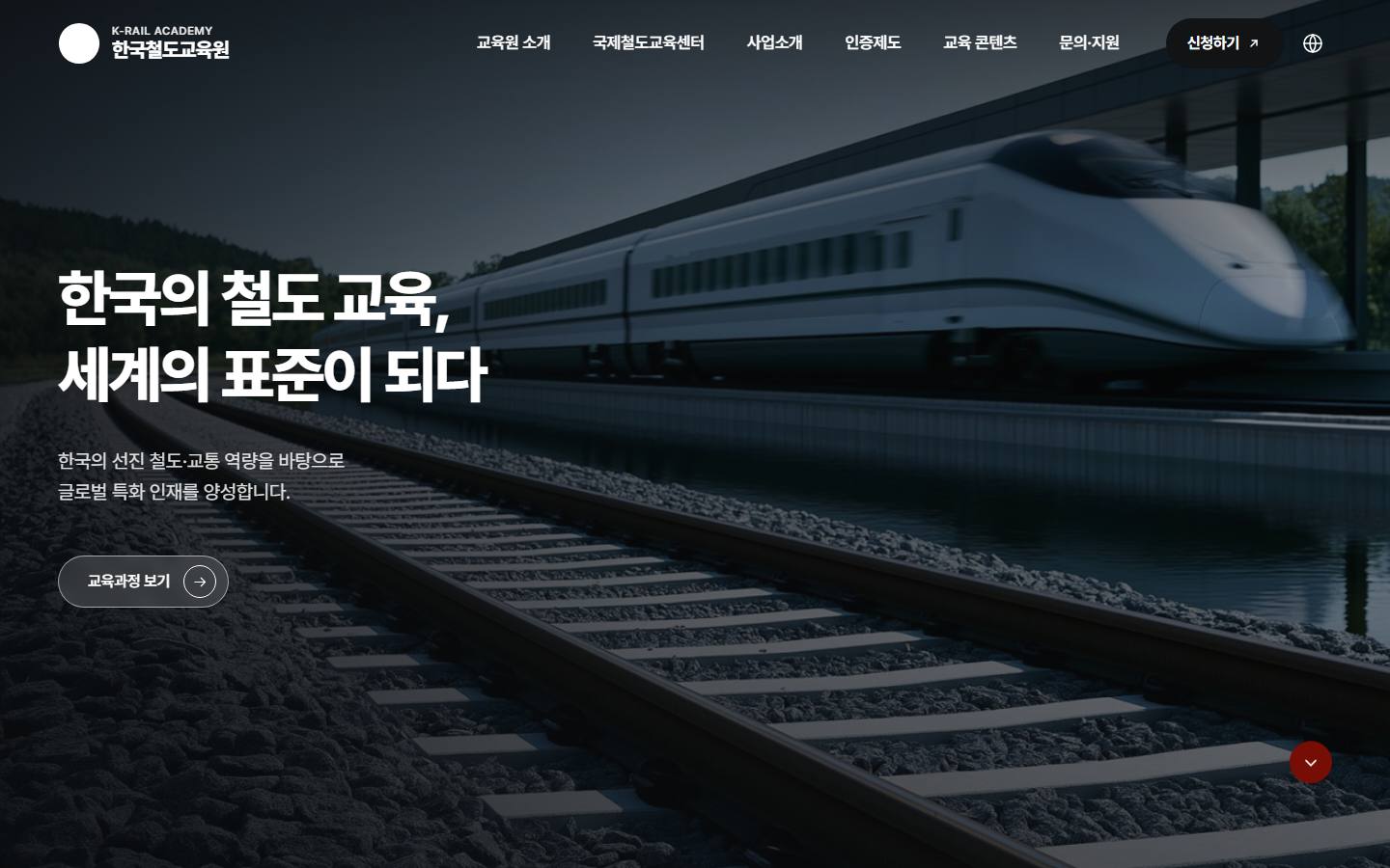 한국철도교육원 메인페이지 데모 시안
