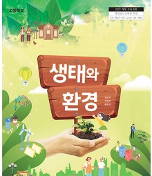 생태와 환경