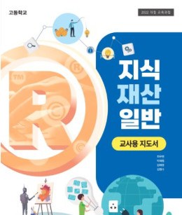 지식 재산 일반 - 교사용 지도서