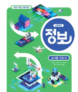 정보(高) - 교사용 지도서
