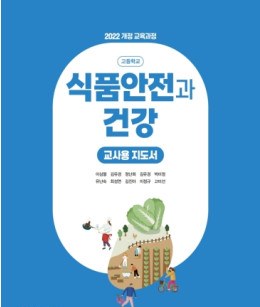 식품안전과 건강 - 교사용 지도서