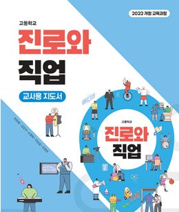 진로와 직업 - 교사용 지도서