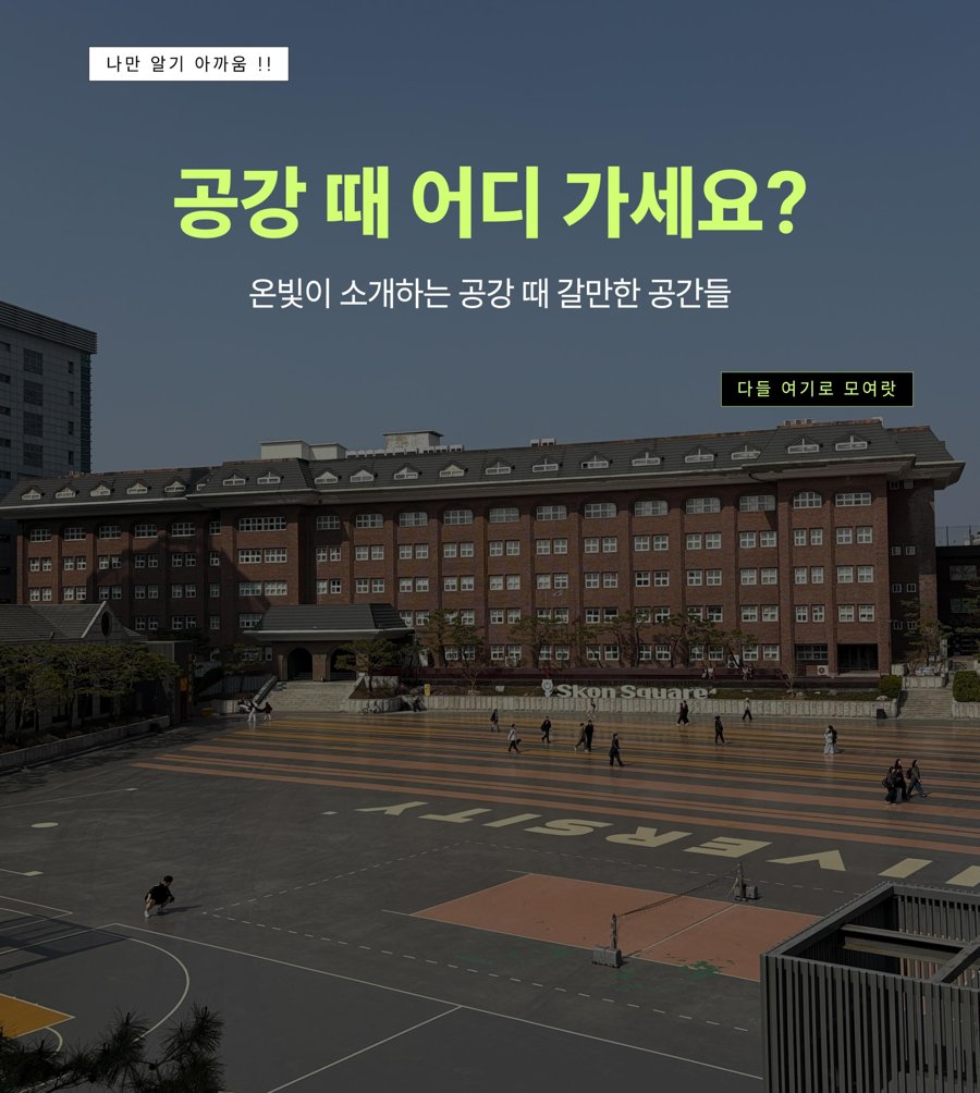 공강 시간 활용 콘텐츠